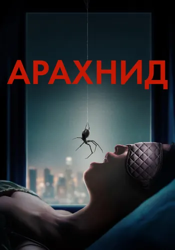 Арахнид (2026)