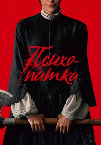 Психопатка (2026)